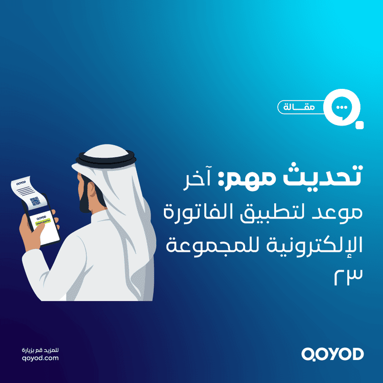 تحديث مهم: آخر موعد لتطبيق الفاتورة الإلكترونية للمجموعة 23 وخطوات الاستعداد الصحيحة