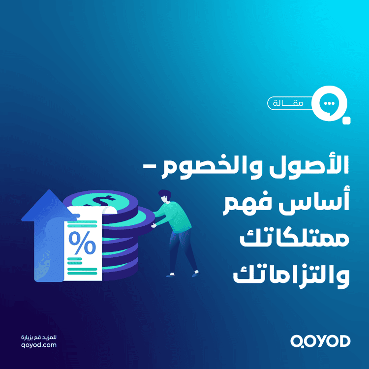 تعريف الأصول والخصوم بطريقة سهلة