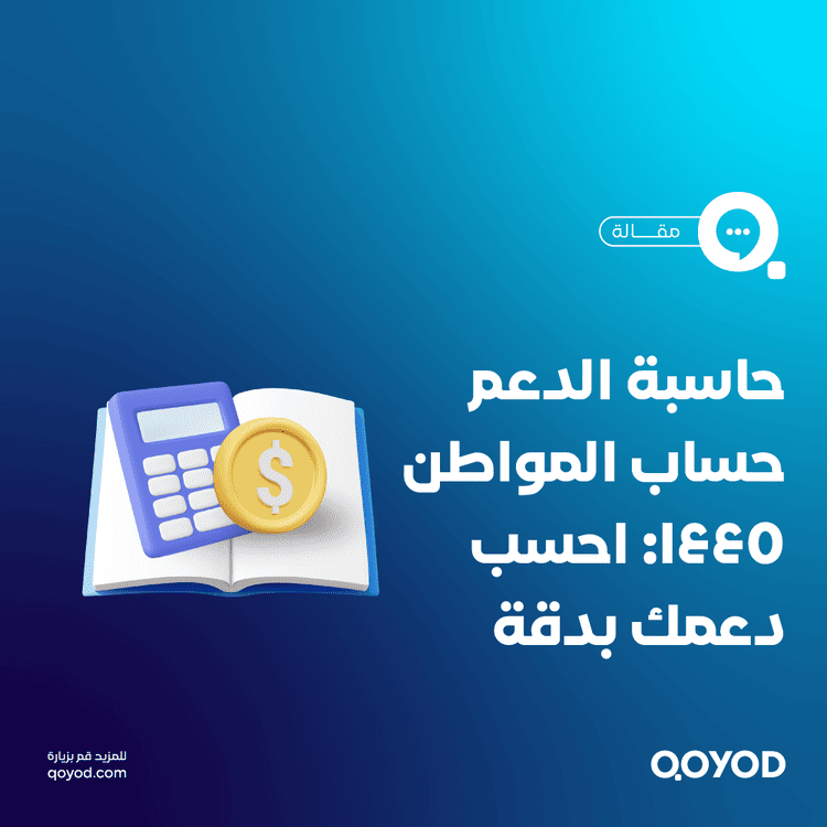 حاسبة الدعم حساب المواطن 1445 احسب دعمك بدقة