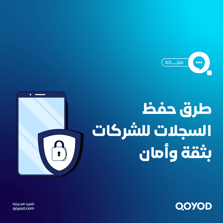 حفظ السجلات