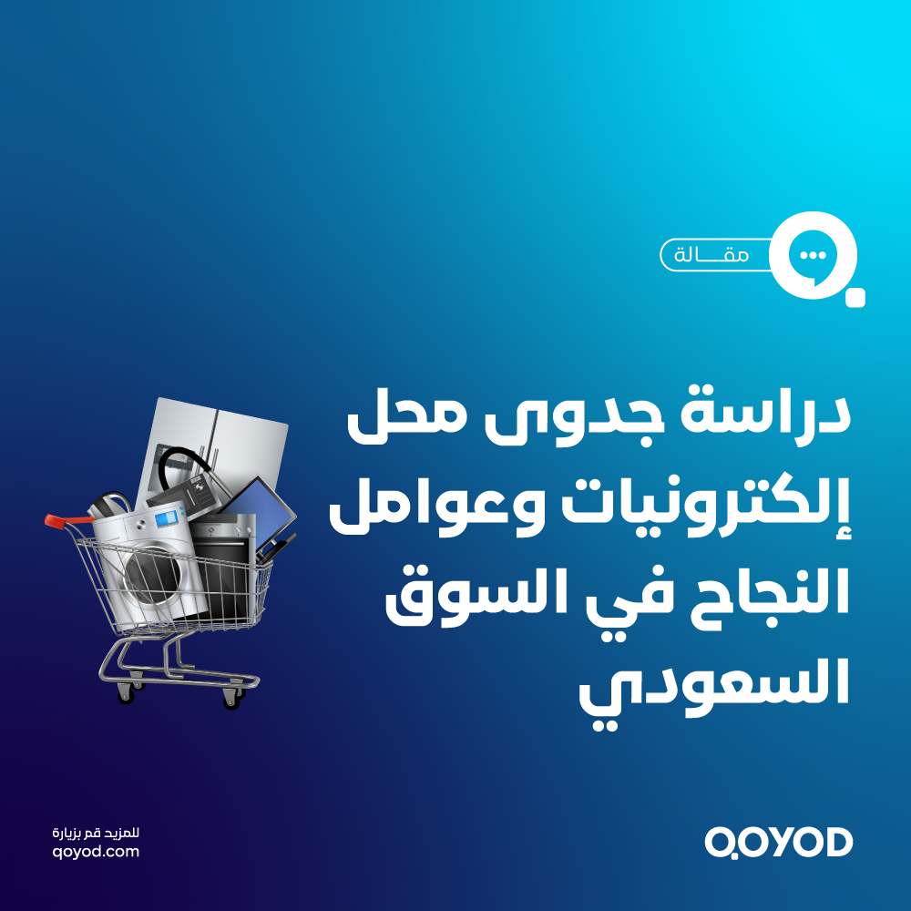 دراسة جدوى محل إلكترونيات