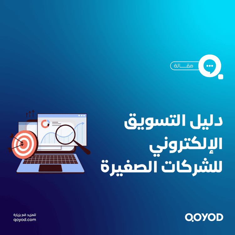 دليل التسويق الإلكتروني للشركات الصغيرة في السعودية: خطوات ونصائح لأصحاب المشاريع