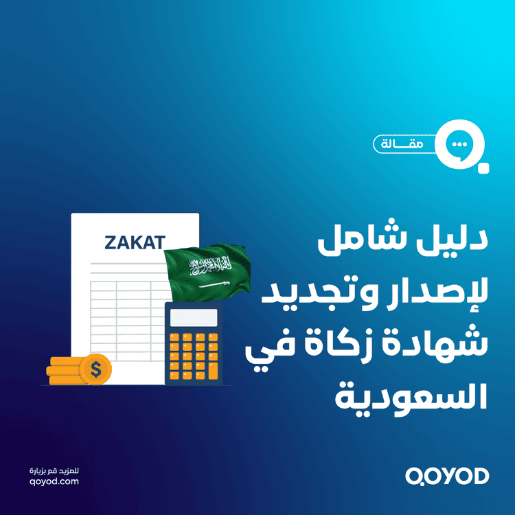دليل شامل لإصدار وتجديد شهادة الزكاة بسهولة وسرعة في المملكة العربية السعودية