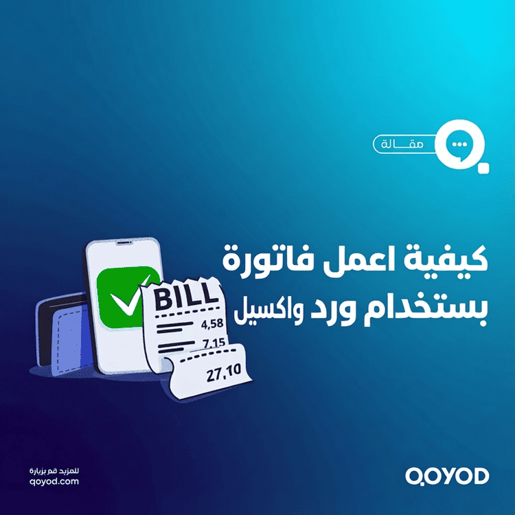 دليل شامل لعمل فاتورة مبيعات عبر الأكسل والورددليل شامل لعمل فاتورة مبيعات عبر الأكسل والورد