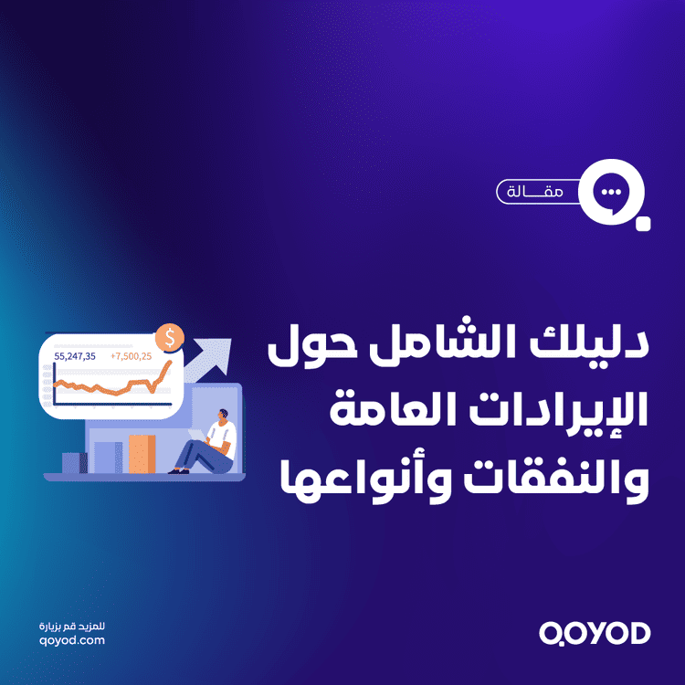 دليلك الشامل حول الإيرادات العامة والنفقات وأنواعها