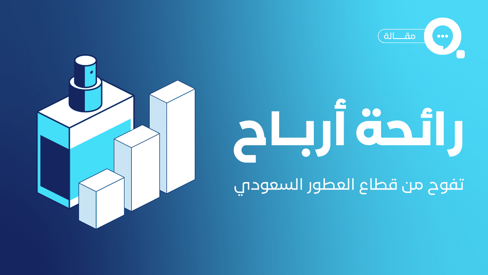 رائحة أرباح تفوح من قطاع العطور السعودي 