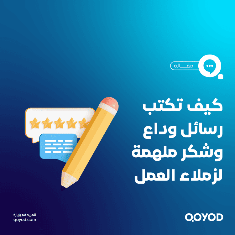 رسالة وداع وشكر للأصدقاء في العمل