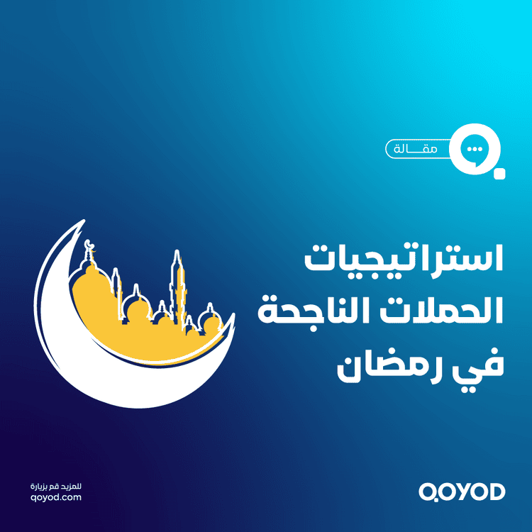 رمضان والتجارة الإلكترونية