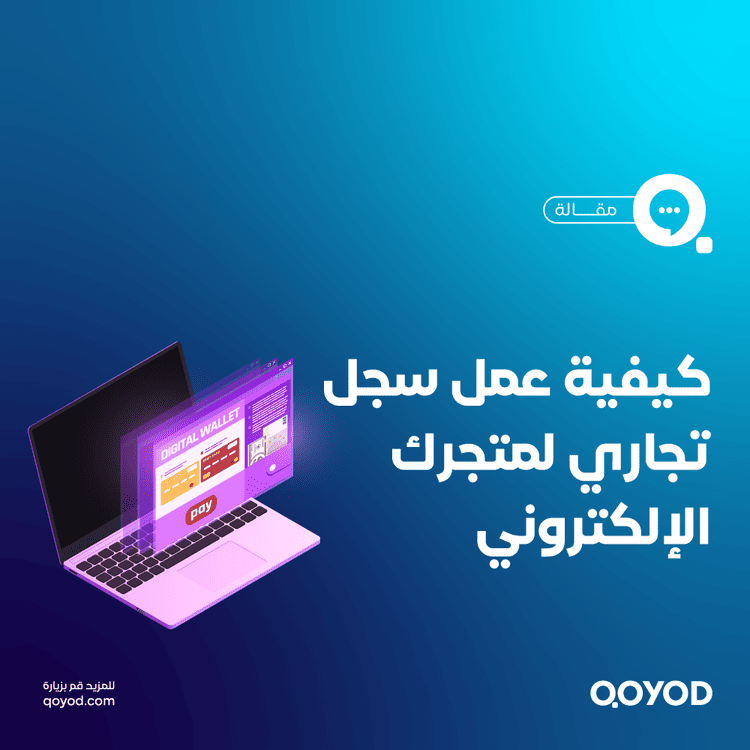 سجل تجاري لمتجر إلكتروني في السعودية: دليلك الشامل خطوة بخطوة