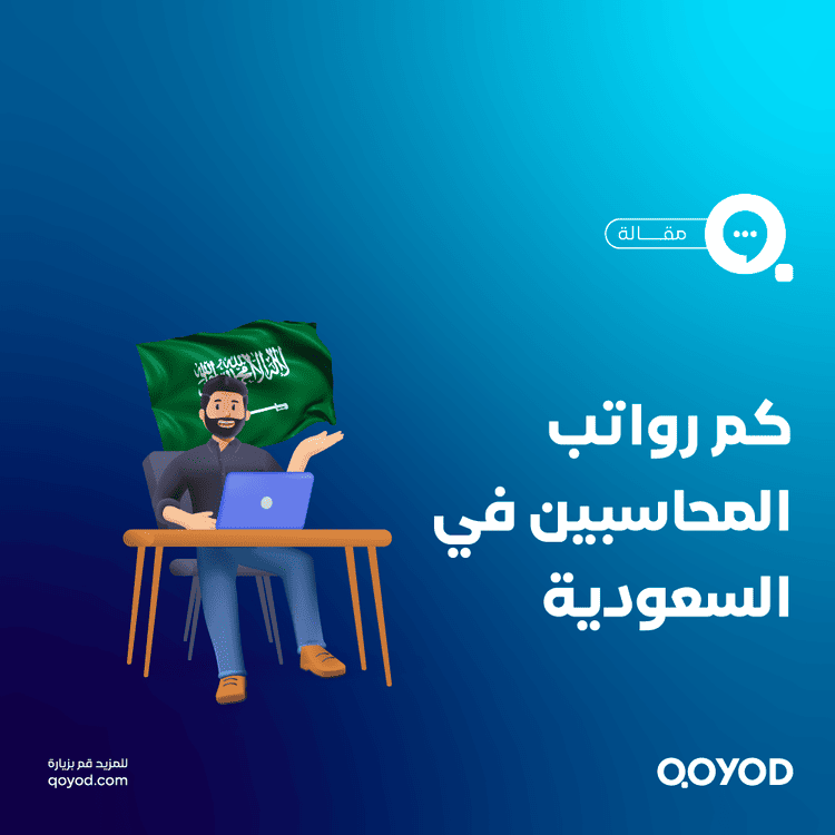 سلم رواتب المحاسبين في السعودية