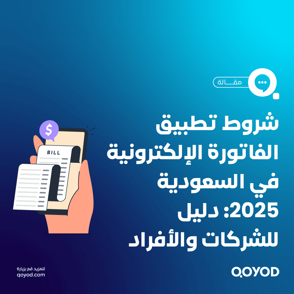 شروط تطبيق الفاتورة الإلكترونية في السعودية 2025: دليل للشركات والأفراد