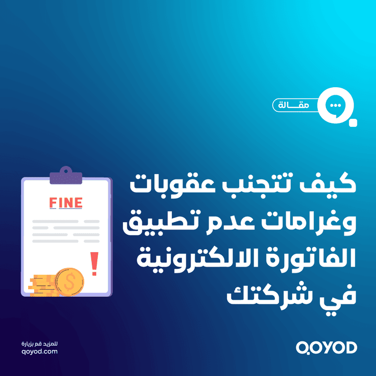 ما هي عقوبة الفاتورة الإلكترونية