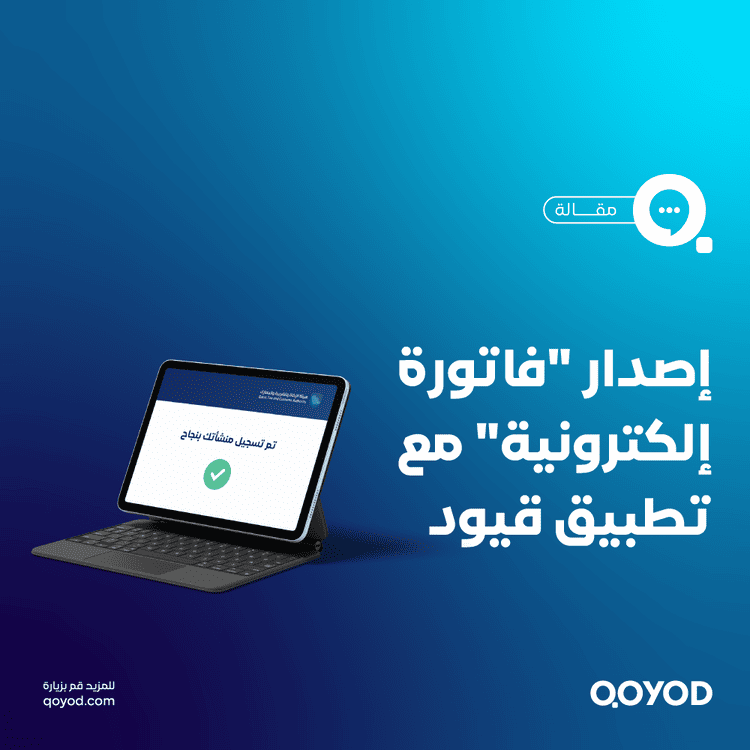 فاتورة إلكترونية معتمدة من هيئة الزكاة والدخل؟ امتثال كامل مع تطبيق قيود المحاسبي