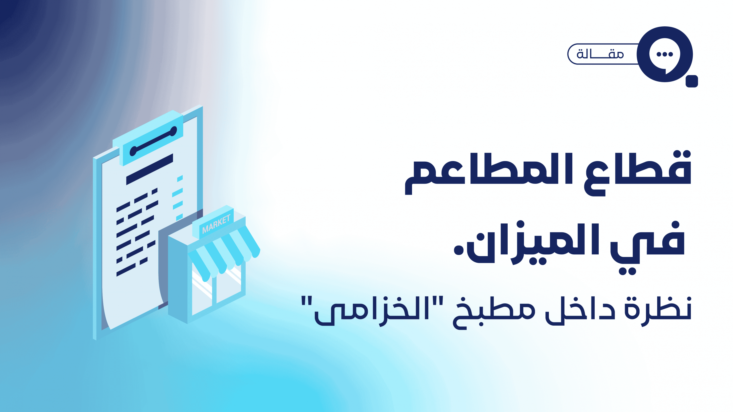 قطاع المطاعم في الميزان.. نظرة داخل مطبخ "الخزامى"