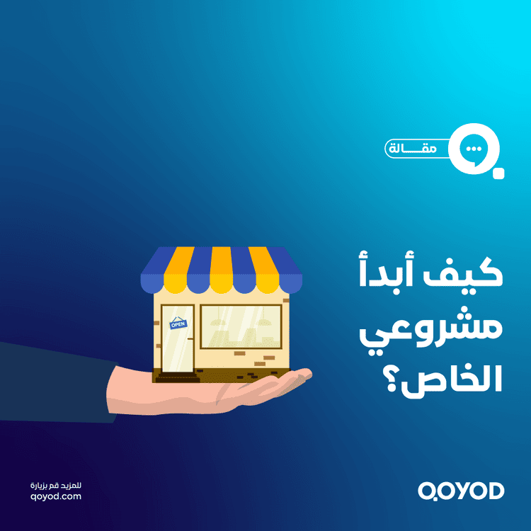 كيف أبدأ مشروعي الخاص؟ الدليل الشامل لبدء مشروع تجاري ناجح في السعودية