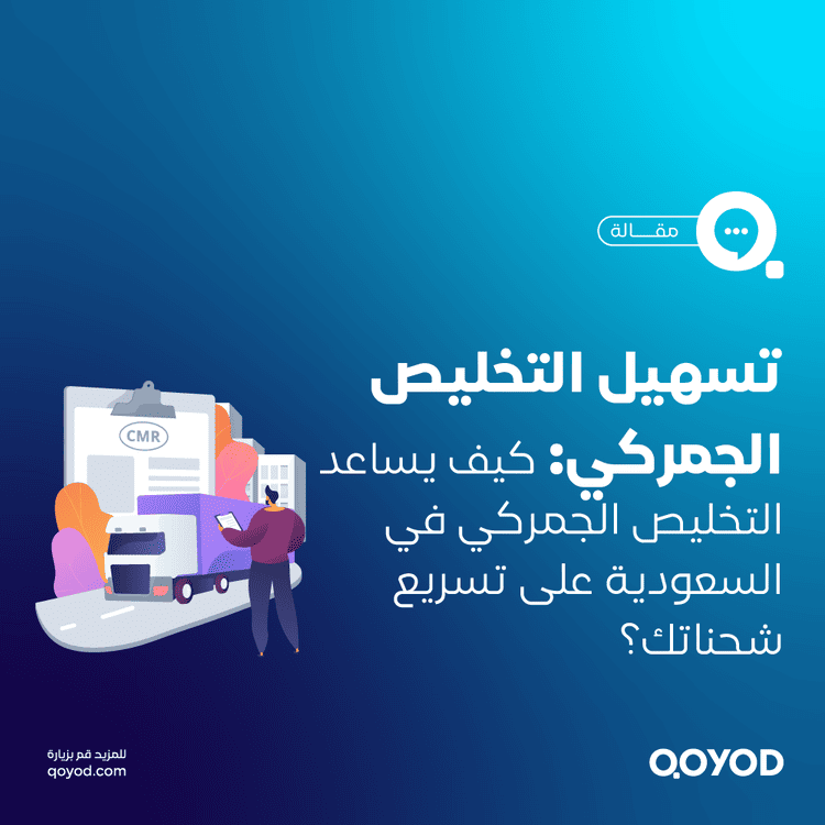 كيف يساعد التخليص الجمركي في السعودية على تسريع شحناتك؟