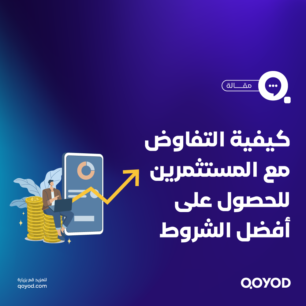 كيفية-التفاوض-مع-المستثمرين1