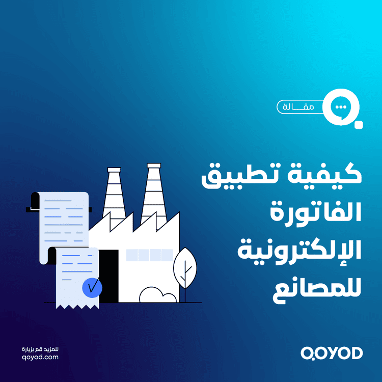 كيفية تطبيق الفاتورة الإلكترونية للمصانع