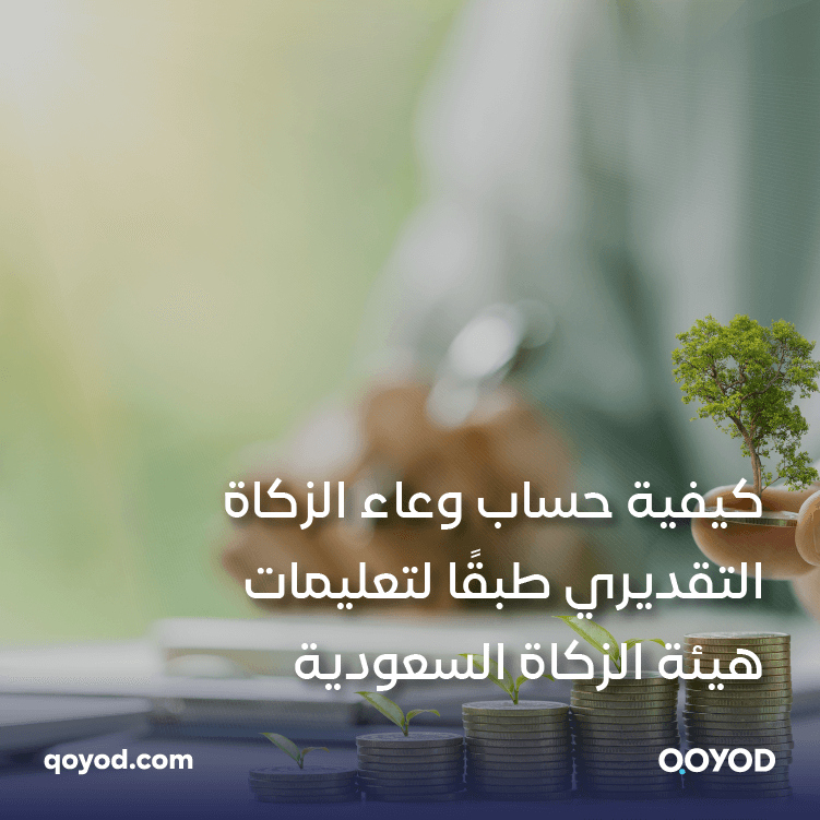 كيفية حساب وعاء الزكاة التقديري طبقًا لتعليمات هيئة الزكاة السعودية