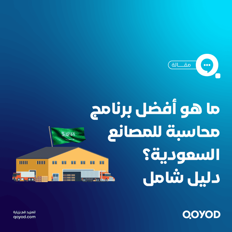 ما هو أفضل برنامج محاسبة للمصانع؟ دليلك لاختيار البرنامج المثالي في السعودية