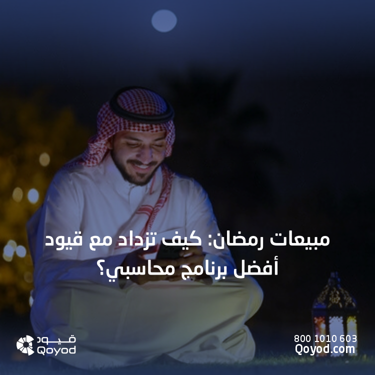 مبيعات رمضان