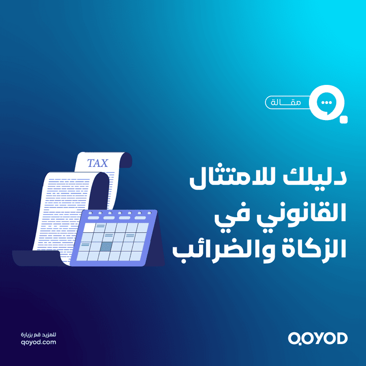 محاسبة الزكاة والضرائب