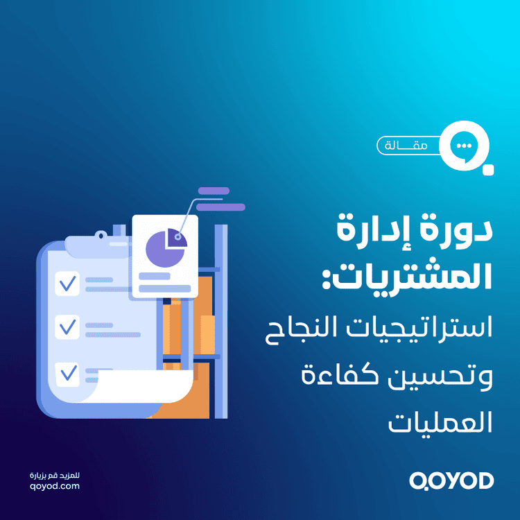 مفاهيم وإجراءات دورة المشتريات من التخطيط إلى التسوية المالية