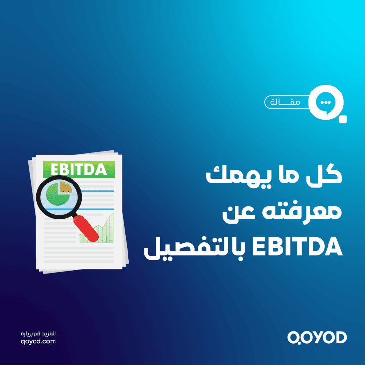 مقياس الأرباح قبل الفوائد والضرائب والاستهلاك والإهلاك (EBITDA)