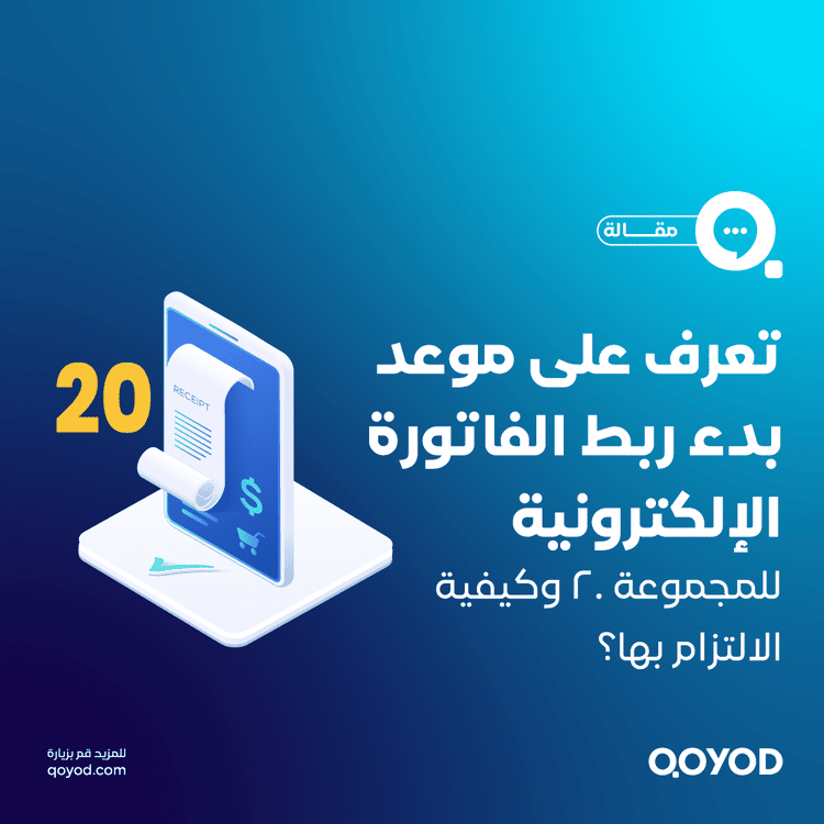 موعد ربط الفاتورة الإلكترونية للمجموعة 20