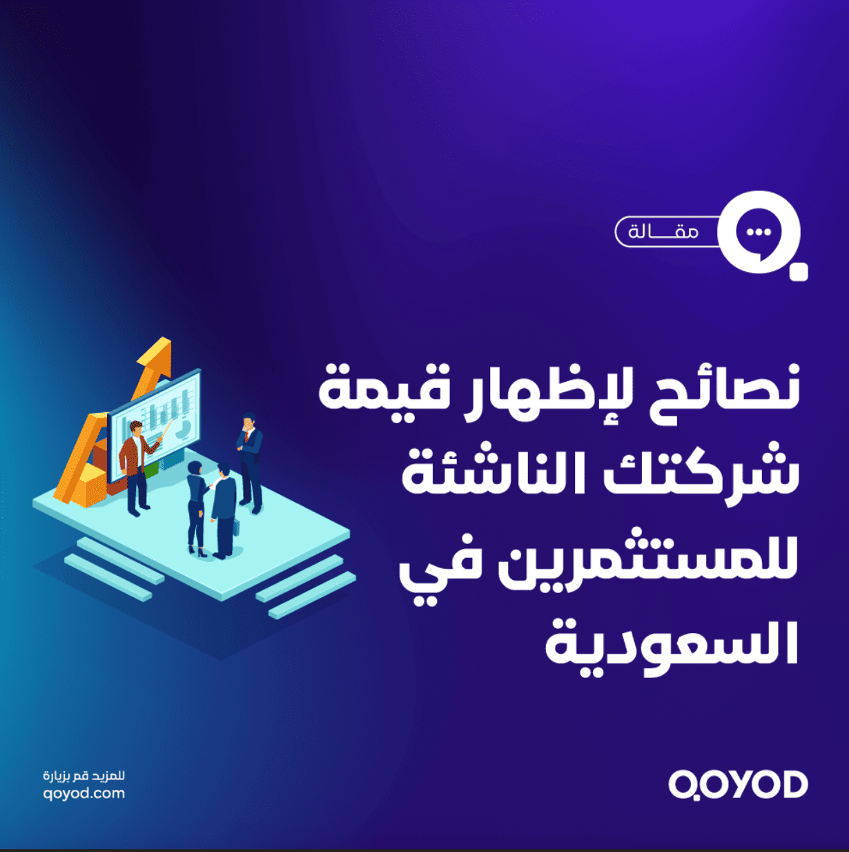 نصائح لإظهار قيمة شركتك الناشئة للمستثمرين في السعودية