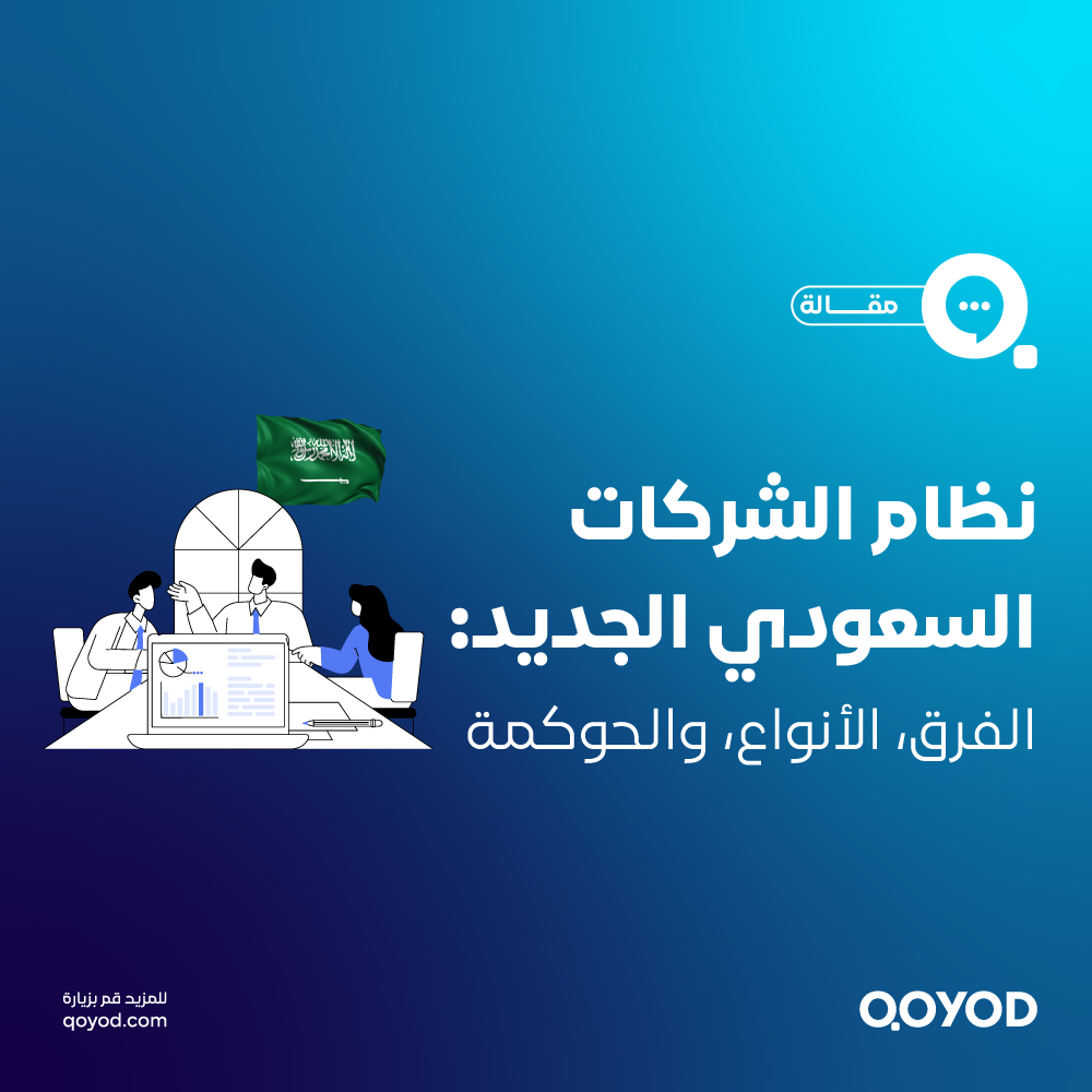 نظام الشركات الجديد