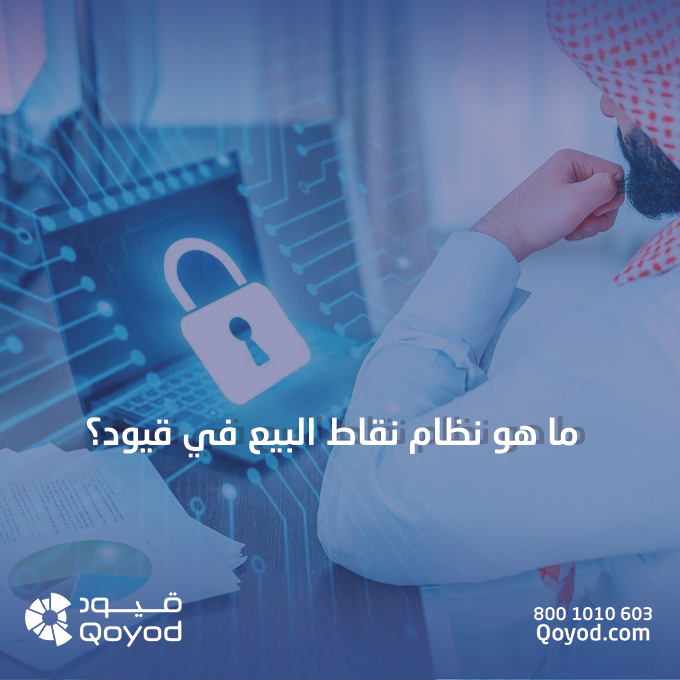 نظام نقاط البيع