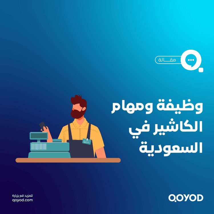 وظيفة ومهام الكاشير