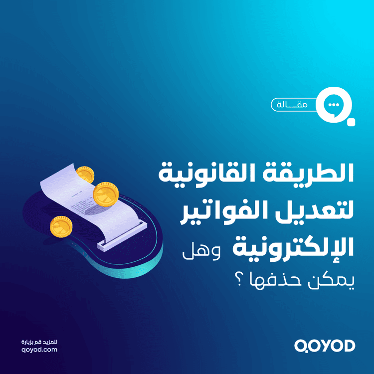 حذف الفاتورة الالكترونية